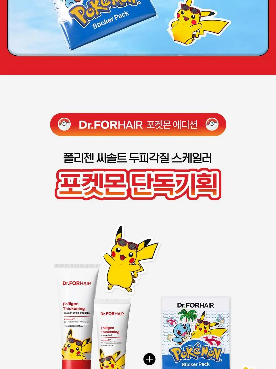 [포켓몬 에디션] 닥터포헤어 묵은각질 딥클렌징 씨솔트 스칼프 엑스폴리에이터 250g 기획 (+60g) 상세페이지 5
